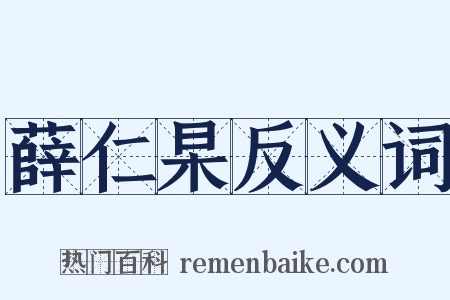 薛仁杲反义词是什么意思的图片
